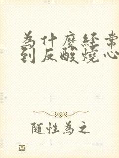 为什么经常感觉到反酸烧心胃出了什么问题