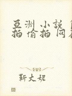 亚洲 小说 自拍 偷拍 网在线观看