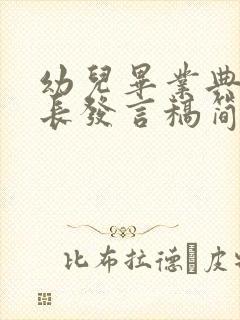 幼儿毕业典礼家长发言稿简短