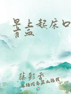 早上起床口腔里有血