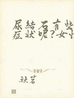 尿结石有些什么症状呢?女性