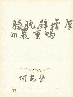 膀胱壁增厚8mm严重吗