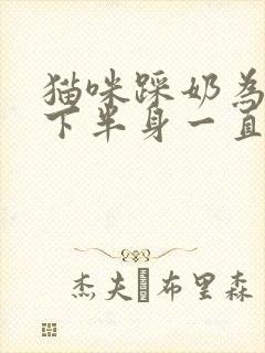 猫咪踩奶为什么下半身一直抖