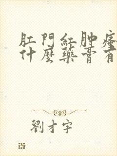 肛门红肿瘙痒用什么药膏有效果