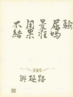 不用晨尿验孕的结果准吗