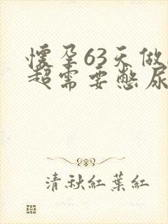 怀孕63天做b超需要憋尿吗