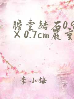 胆囊结石0.9×0.7cm严重吗