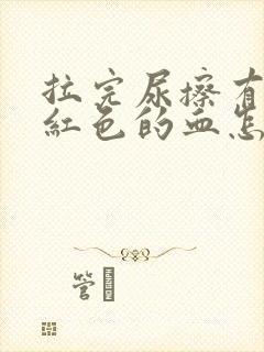 拉完尿擦有点粉红色的血怎么回事