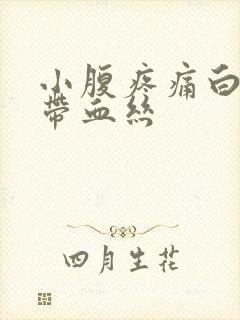 小腹疼痛白带就带血丝