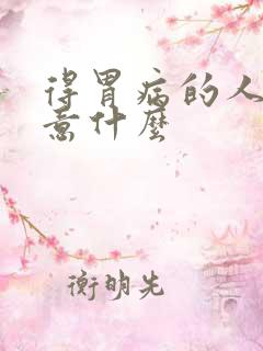 得胃病的人应注意什么