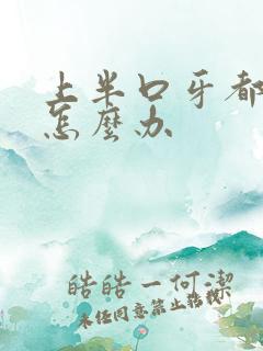 上半口牙都掉了怎么办