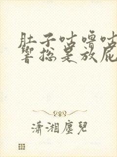 肚子咕噜咕噜的响总是放屁窜稀