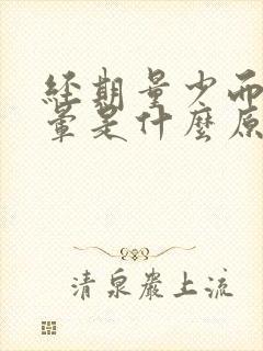 经期量少而且头晕是什么原因引起的