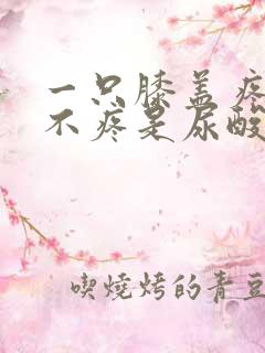 一只膝盖疼一只不疼是尿酸高吗