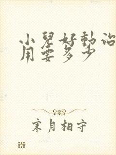 小儿好动治疗费用要多少