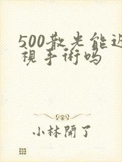 500散光能近视手术吗