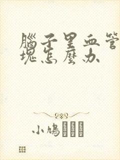 脑子里血管有斑块怎么办