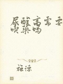 尿酸高需要一直吃药吗