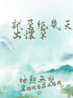 试孕纸几天能测出怀孕