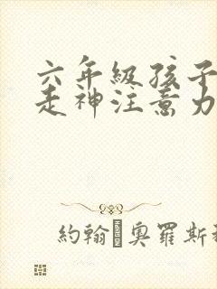 六年级孩子上课走神注意力差