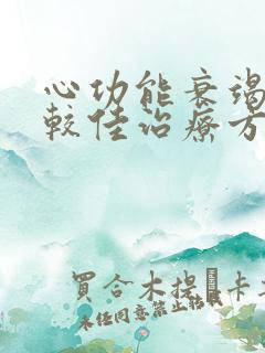 心功能衰竭竭的较佳治疗方法