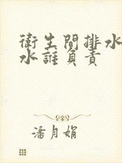 卫生间排水管漏水谁负责