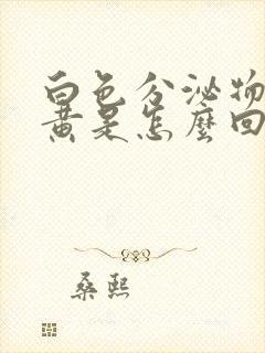 白色分泌物带绿黄是怎么回事