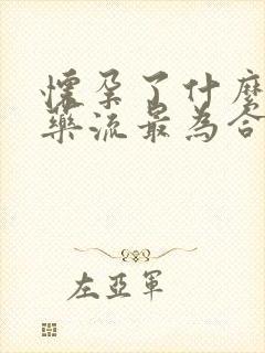 怀孕了什么时候药流最为合适