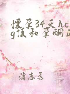 怀孕34天hcg值和孕酮正常是多少