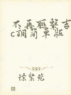 不再联系吉他谱c调简单版