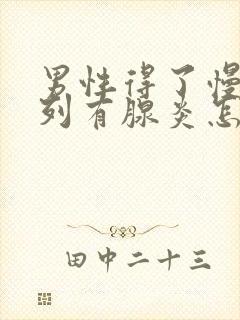 男性得了慢性前列有腺炎怎么治比较好