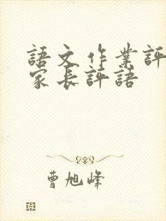 语文作业评价表家长评语