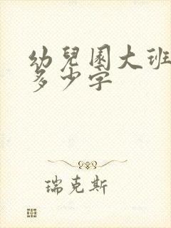 幼儿园大班认识多少字