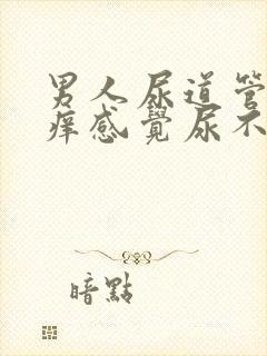 男人尿道管里面痒感觉尿不尽