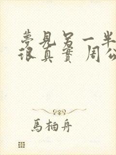 梦见另一半出轨很真实 周公解梦