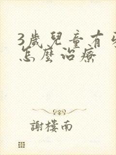 3岁儿童有牙洞怎么治疗