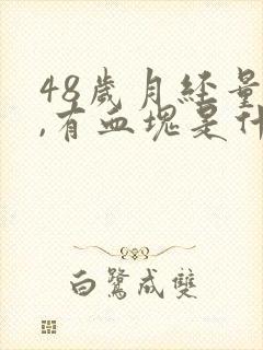 48岁月经量多,有血块是什么原因