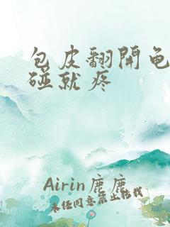 包皮翻开龟头一碰就疼