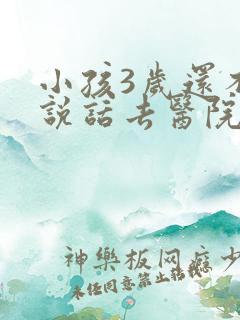 小孩3岁还不会说话去医院挂什么科