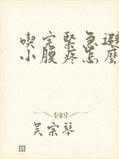 吃完紧急避孕药小腹疼怎么回事