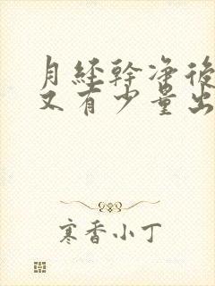 月经干净后几天又有少量出血怎么办