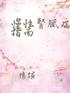 慢性肾脏病膳食指南