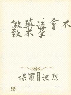 做药流会不会导致不孕