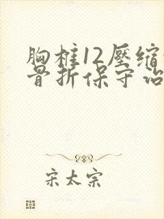 胸椎12压缩性骨折保守治疗