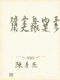 胆囊息肉手术费用大概是多少钱