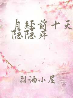 月经前十天肚子隐隐疼