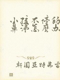 小孩不停的流清鼻涕怎么办