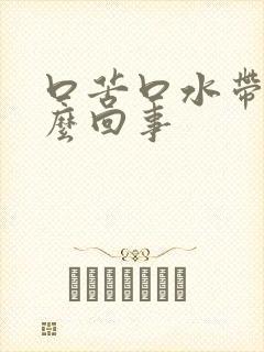 口苦口水带血怎么回事