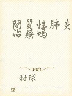 间质性肺炎 能治疗吗