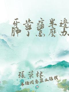 牙齿痛半边脸都肿了怎么办